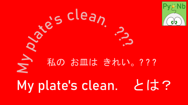 24-001.　My plate's clean. とは？　の画像