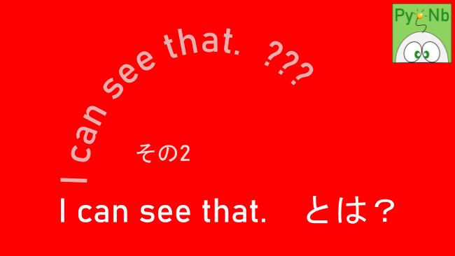 I can see that. とは？ (その２)　の画像